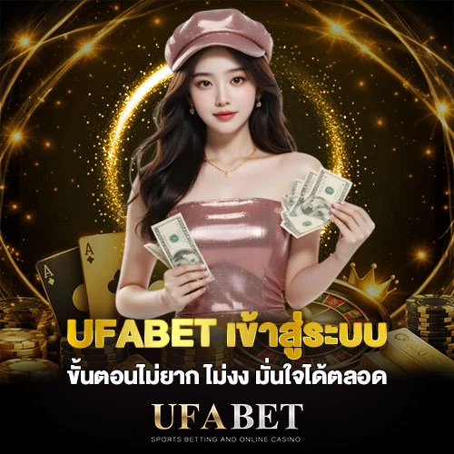 UFABET เข้าสู่ระบบ ขั้นตอนไม่ยาก ไม่งง