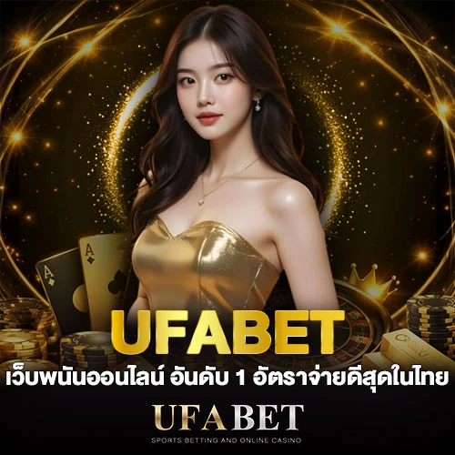 UFABET เว็บพนันออนไลน์ อันดับ 1