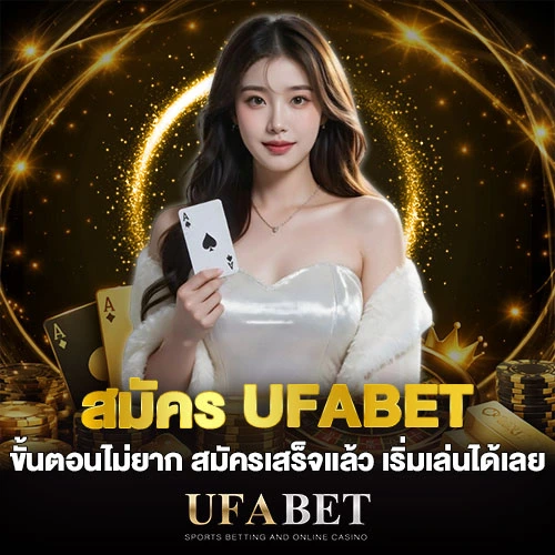 สมัคร UFABET ขั้นตอนไม่ยาก