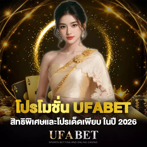 UFABET สิทธิพิเศษและโปรเด็ดเพียบ